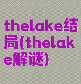 thelake结局(thelake解谜)