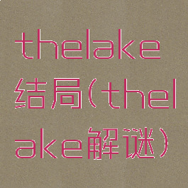 thelake结局(thelake解谜)