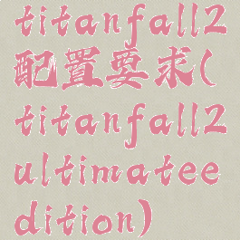 titanfall2配置要求(titanfall2ultimateedition)