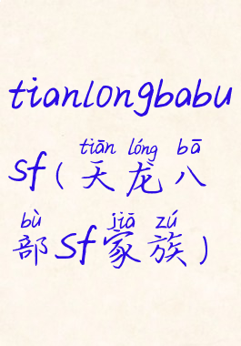 tianlongbabusf(天龙八部Sf家族)