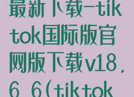 tiktok国际版最新下载-tiktok国际版官网版下载v18.6.6(tiktok国际版下载)