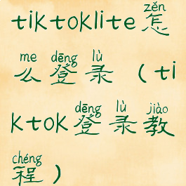 tiktoklite怎么登录(tiktok登录教程)