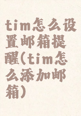 tim怎么设置邮箱提醒(tim怎么添加邮箱)