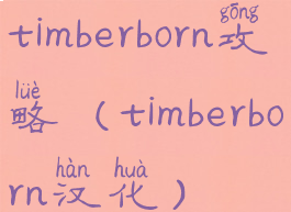 timberborn攻略(timberborn汉化)