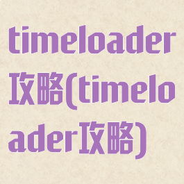 timeloader攻略(timeloader攻略)