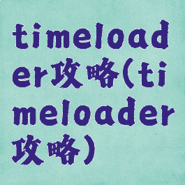 timeloader攻略(timeloader攻略)