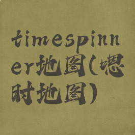 timespinner地图(嗯时地图)