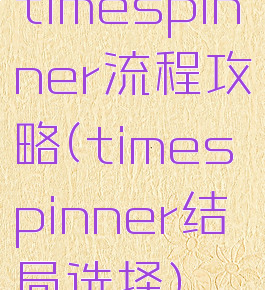 timespinner流程攻略(timespinner结局选择)