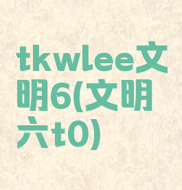 tkwlee文明6(文明六t0)