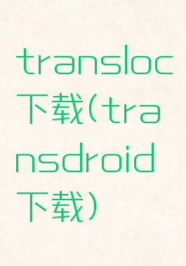 transloc下载(transdroid下载)