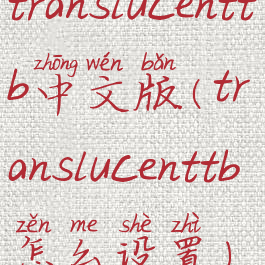translucenttb中文版(translucenttb怎么设置)