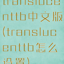 translucenttb中文版(translucenttb怎么设置)