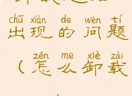 translucenttb卸载之后出现的问题(怎么卸载translucenttb)
