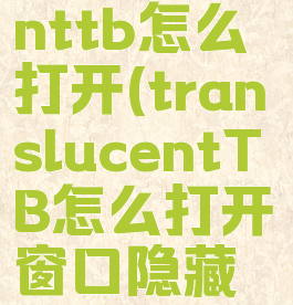 translucenttb怎么打开(translucentTB怎么打开窗口隐藏任务栏)