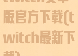 twitch安卓版官方下载(twitch最新下载)