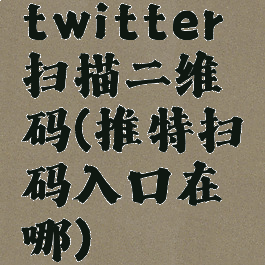 twitter扫描二维码(推特扫码入口在哪)