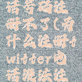 twitter电话号码注册不了(为什么注册twitter电话没法注册)