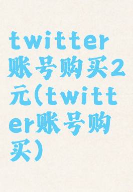 twitter账号购买2元(twitter账号购买)