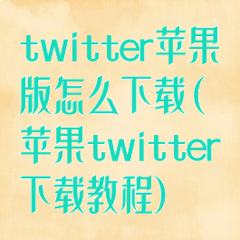 twitter苹果版怎么下载(苹果twitter下载教程)