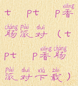 tαptαp香肠派对(tαptαp香肠派对下载)