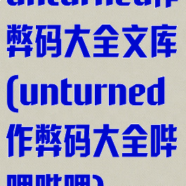 unturned作弊码大全文库(unturned作弊码大全哔哩哔哩)