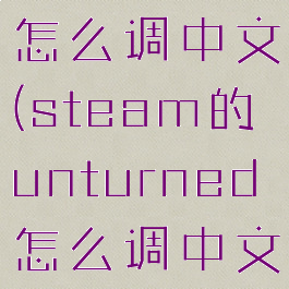 unturned怎么调中文(steam的unturned怎么调中文)