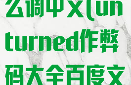 unturned怎么调中文(unturned作弊码大全百度文库)