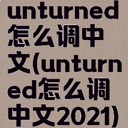 unturned怎么调中文(unturned怎么调中文2021)