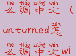 unturned怎么调中文(unturned怎么调中文win7)