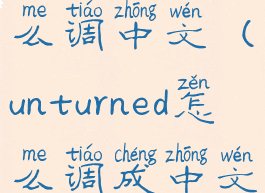 unturned怎么调中文(unturned怎么调成中文)