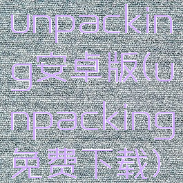 unpacking安卓版(unpacking免费下载)