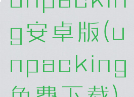 unpacking安卓版(unpacking免费下载)