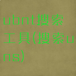ubnt搜索工具(搜索uns)