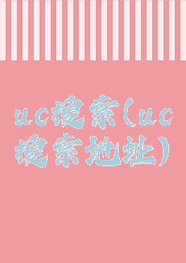 uc搜索(uc搜索地址)