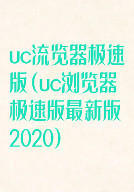 uc流览器极速版(uc浏览器极速版最新版2020)