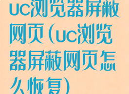 uc浏览器屏蔽网页(uc浏览器屏蔽网页怎么恢复)