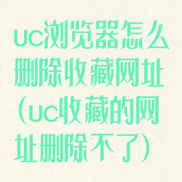 uc浏览器怎么删除收藏网址(uc收藏的网址删除不了)