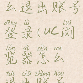 uc浏览器怎么退出账号登录(uc浏览器怎么退出账号登录不了)