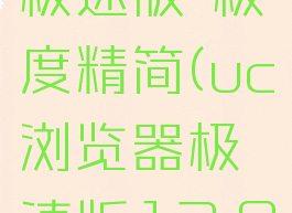 uc浏览器极速版-极度精简(uc浏览器极速版12.0.0)