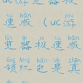 uc游览器极速版(uc游览器极速版领红包是真的吗)