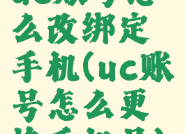 uc账号怎么改绑定手机(uc账号怎么更换手机号)