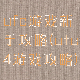 ufc游戏新手攻略(ufc4游戏攻略)