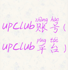 upclub账号(upclub平台)
