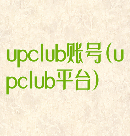 upclub账号(upclub平台)