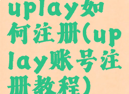 uplay如何注册(uplay账号注册教程)