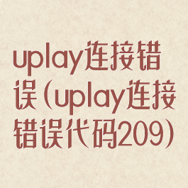 uplay连接错误(uplay连接错误代码209)