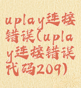 uplay连接错误(uplay连接错误代码209)