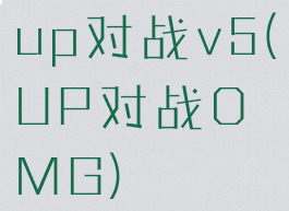 up对战v5(UP对战OMG)