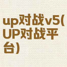 up对战v5(UP对战平台)