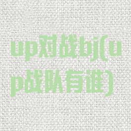 up对战bj(up战队有谁)